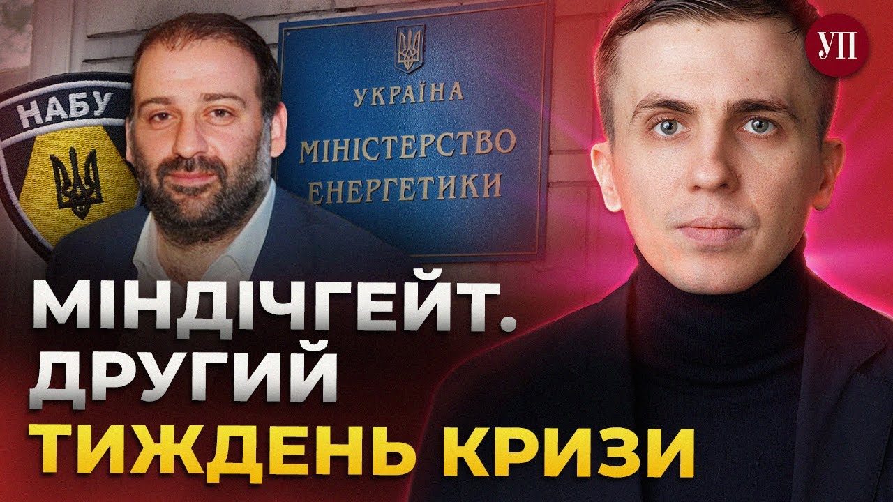 «Простіше сказати, на які сфери не впливав Міндіч» – ТКАЧ
