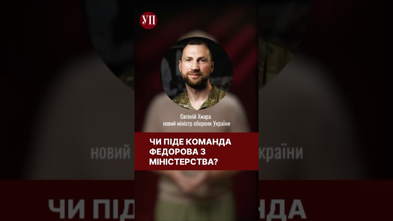 В Міноборони новий міністр. Чи залишиться стара команда? #федоров #хмара #міноборони