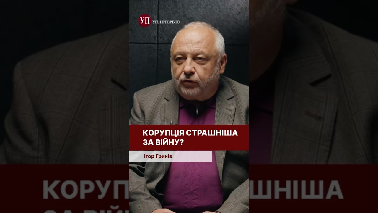 Корупція в топ-3 найважливіших проблем в Україні #гринів #корупція