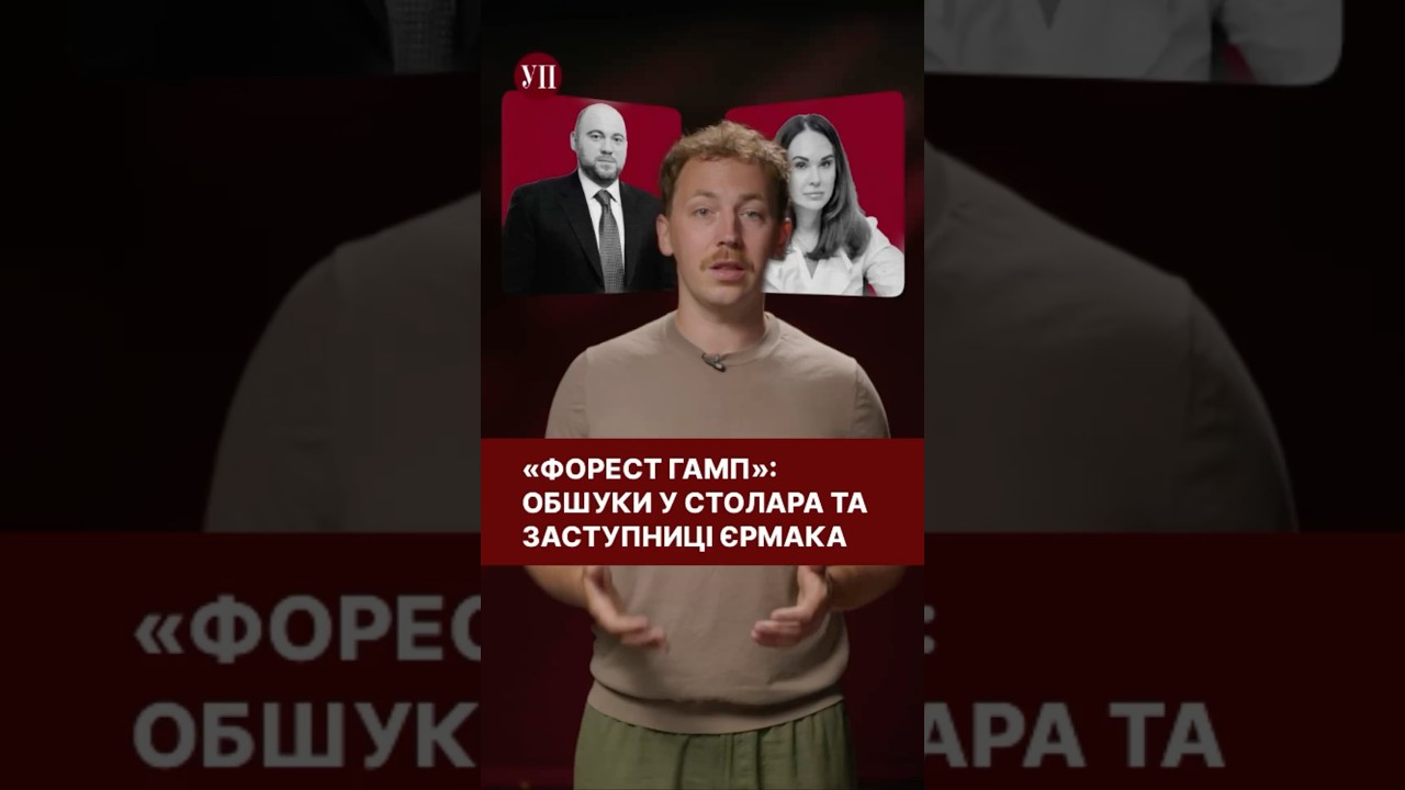 НАБУ проводить масштабні обшуки: що відомо про операцію «Форест Гамп» #набу #форестгамп #обшуки