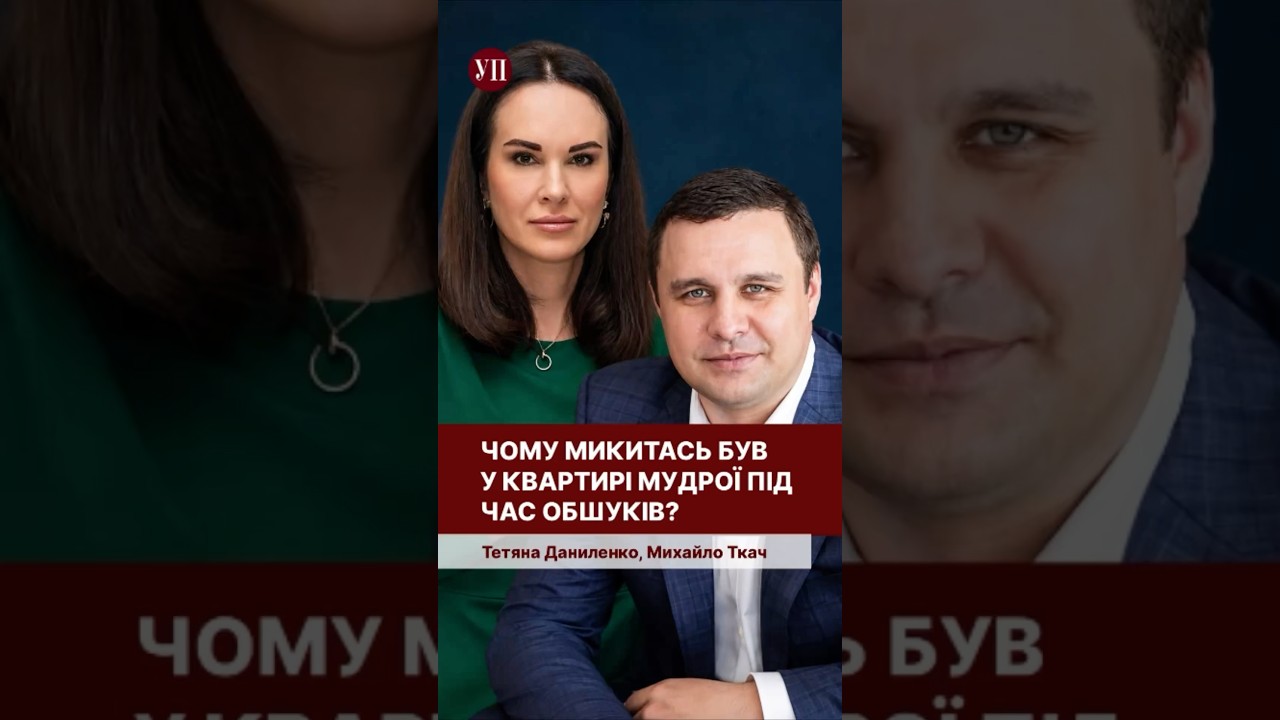Ткач про обшуки у Мудрої та роль Микитася #набу #форестгамп #ткач