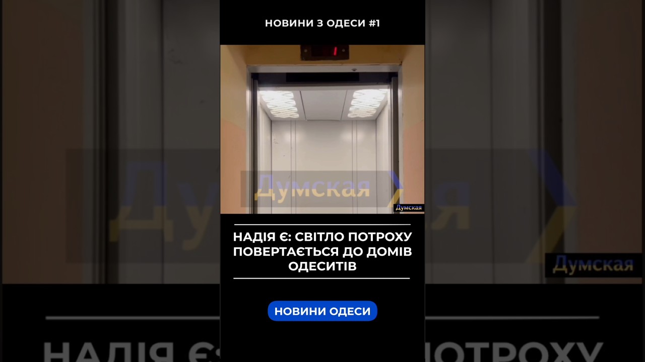 Світло потроху повертається до домів одеситів #думская #одеса #одесити #блекаут #дтек #світло