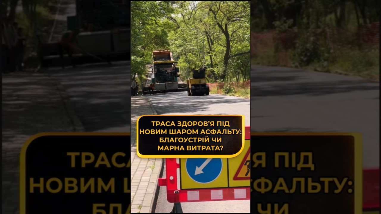 Траса здоров’я під новим шаром асфальту: благоустрій чи марна витрата?