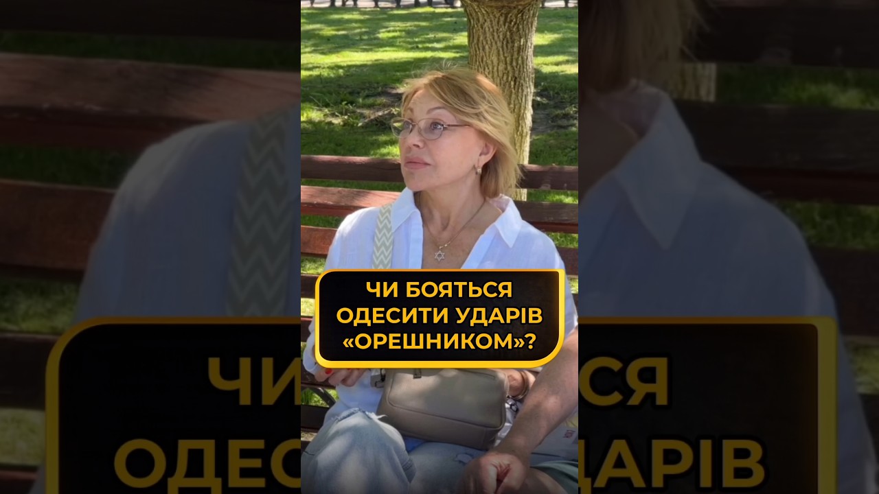 Чи бояться одесити ударів «Орешником»?