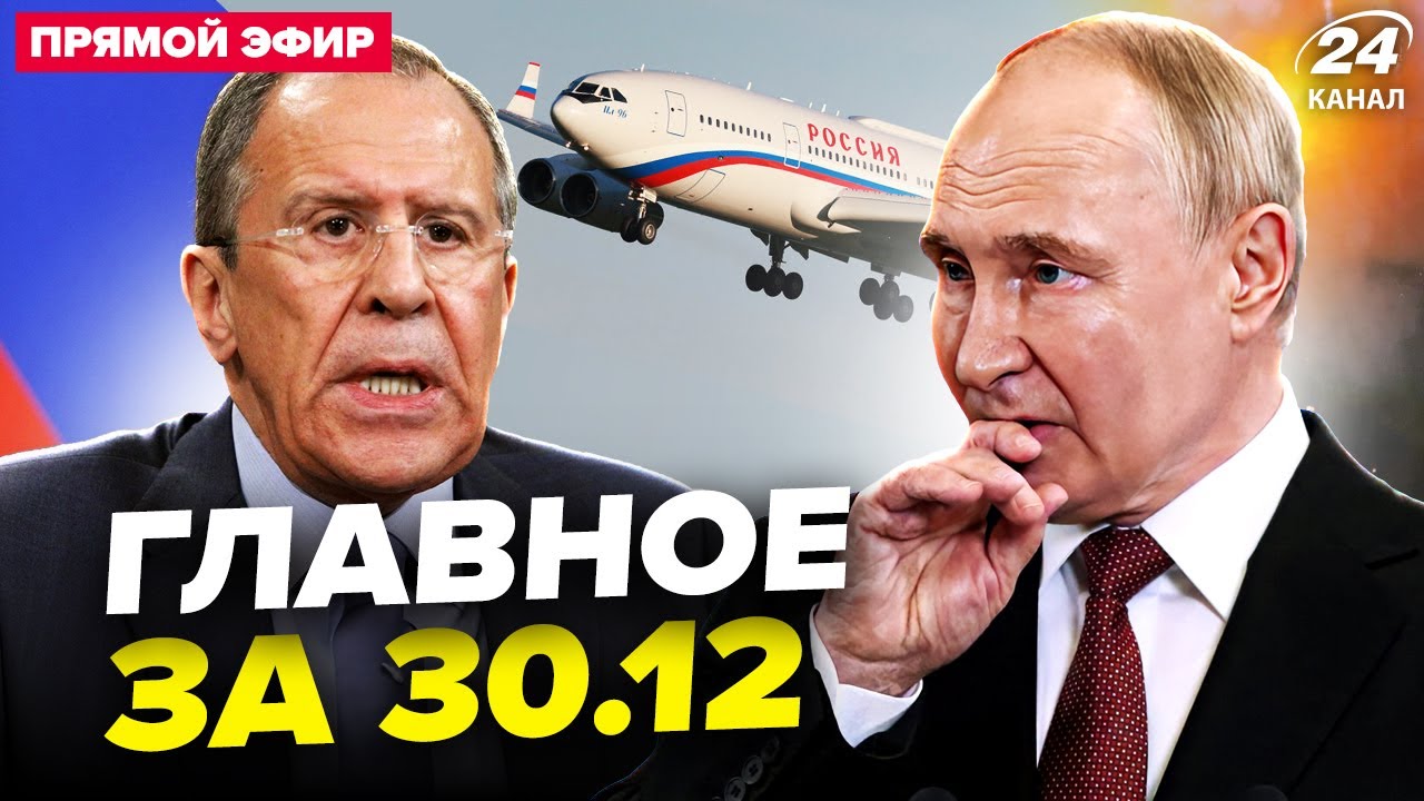 😱Путін ОБЛАЖАВСЯ! Негайний РЕЙС з РФ в США. Заява Лаврова РОЗІРВАЛА МЕРЕЖУ. НОВИНИ сьогодні 30.12