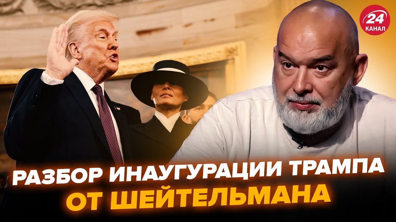 ⚡️ШЕЙТЕЛЬМАН: Экстренно! РАЗБОР инаугурации Трампа. РЕАКЦИЯ на ПЕРВЫЕ заявления из США