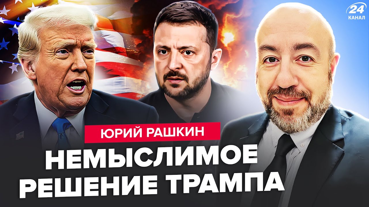 💥РАШКИН: СРОЧНО! Трамп ОПОЗОРИЛ США на ВЕСЬ мир. РЕАКЦИЯ Зеленского. Путин ОШАРАШИЛ