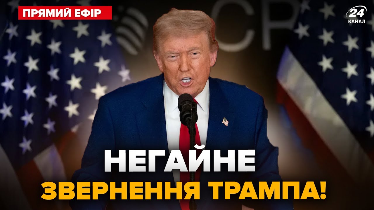 ⚡ЕКСТРЕНО! Трамп ЖОРСТКО звернувся до Ірану! РЕАКЦІЯ Тегерану на удари США. Нові деталі @24онлайн