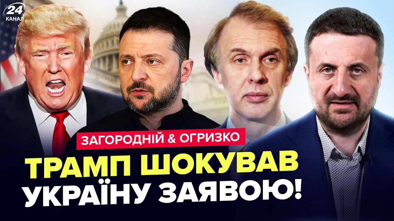 ⚡Трамп ОШЕЛЕШИВ по війні! НЕГАЙНЕ рішення Зеленського. ЦЯ зустріч змінить усе. ЗАГОРОДНІЙ, ОГРИЗКО