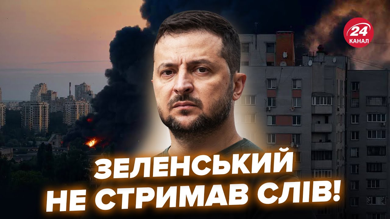 ⚡НЕГАЙНА реакція Зеленського на АТАКУ УКРАЇНИ. Ошелешив НОВИМИ ДЕТАЛІМИ обстрілу. Ось що сказав