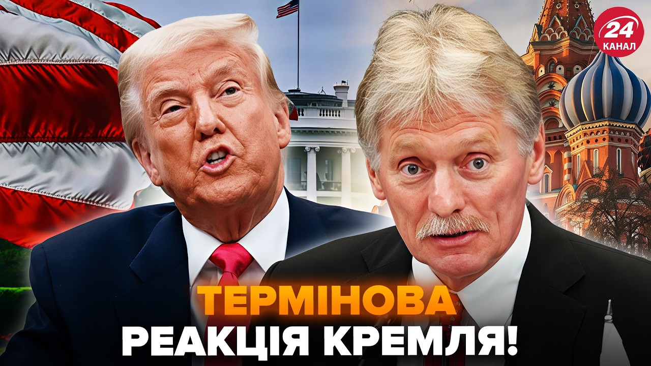 ⚡️У Путіна НЕГАЙНО ВІДПОВІЛИ Трампу! Несподівано ДАЛИ ЗАДНЮ щодо ЯДЕРКИ. Заява Пєскова ШОКУЄ