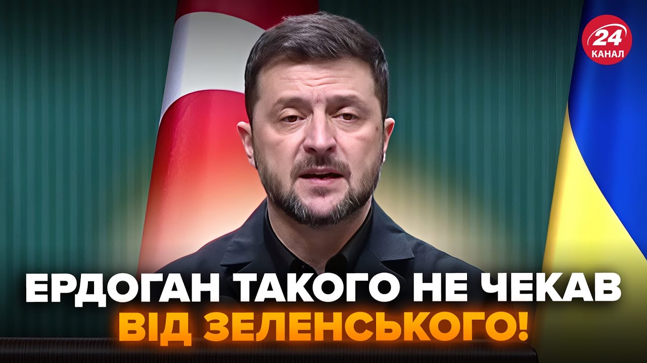 ⚡Почуйте, що Зеленський СКАЗАВ Ердогану ПРЯМО В ЛИЦЕ! Такого НЕ ОЧІКУВАВ НІХТО. Ці слова ВРАЗИЛИ ЗАЛ