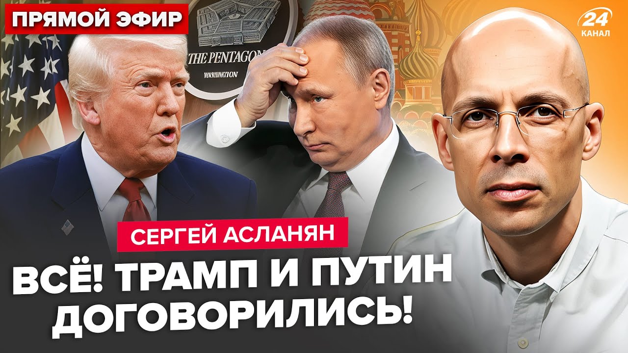 ⚡️АСЛАНЯН: Трамп ПРОВЕРНУЛ ЖУТКОЕ за спиной Украины! Срочный ВИЗИТ из Пентагона. Путин ИЩЕТ БУНКЕР