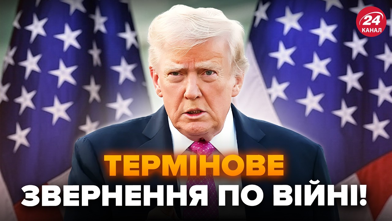 ⚡Трамп ОШЕЛЕШИВ УКРАЇНЦІВ! Термінова ЗАЯВА ПО ВІЙНІ. У Путіна ВЕЛИКІ ПРОБЛЕМИ, послухайте