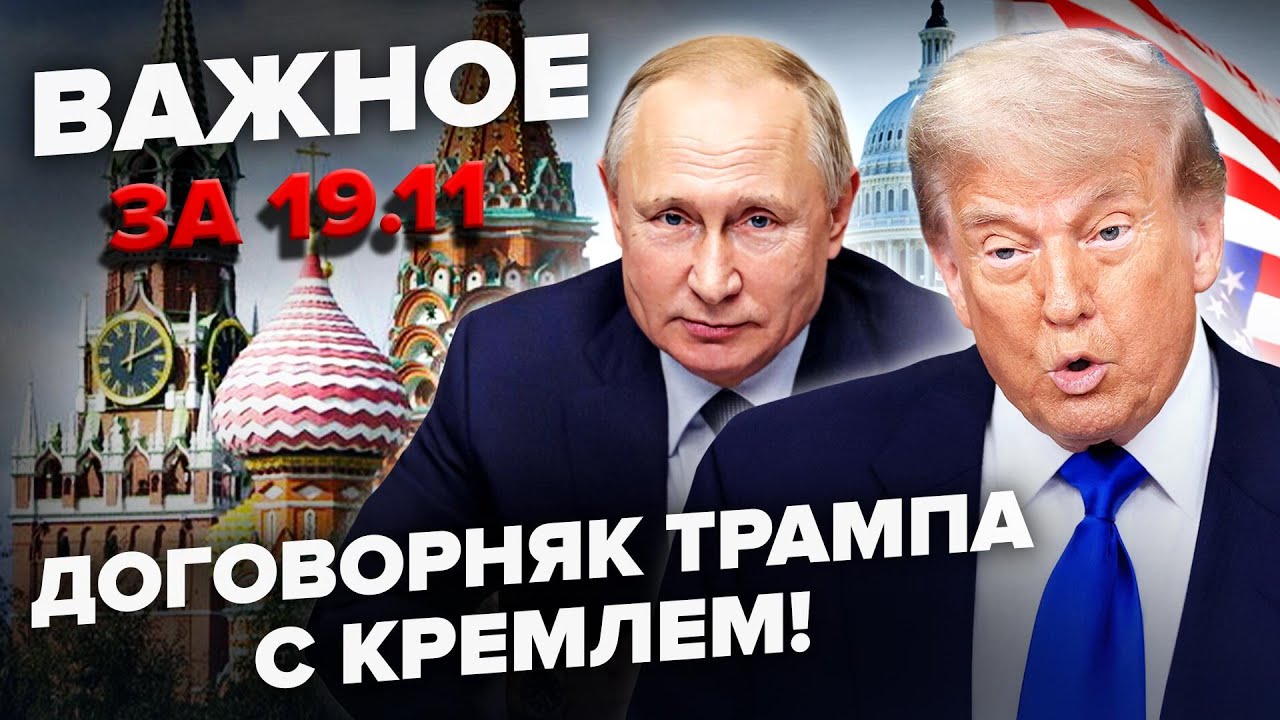 ⚡️Трамп ВЕДЕ ТАЄМНІ ПЕРЕГОВОРИ з Путіним по Україні! Удари ATACMS ПАРАЛІЗУВАЛИ РФ. ВАЖЛИВЕ 19.11