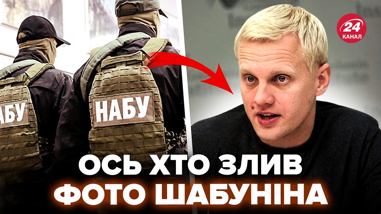 ⚡️СКАНДАЛ на всю Україну. Хто ЗЛИВ ФОТО Шабуніна. ШОКУЮЧІ плівки НАБУ. Коли Україна вступить до ЄС?