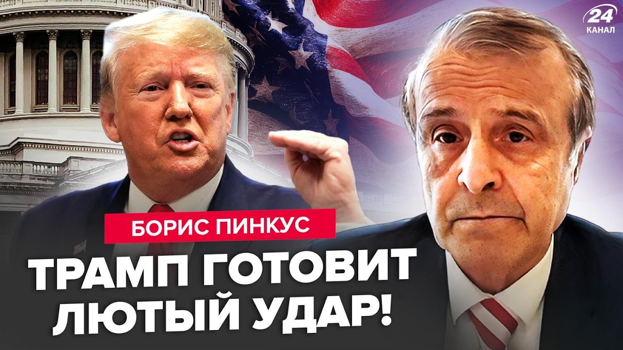 ⚡️ПИНКУС: НАЧАЛОСЬ! Трамп РЕШИЛСЯ на ЖЁСТКОЕ. Белый дом готовит МОЩНЫЙ УДАР по Путину. Китай ВОЕТ