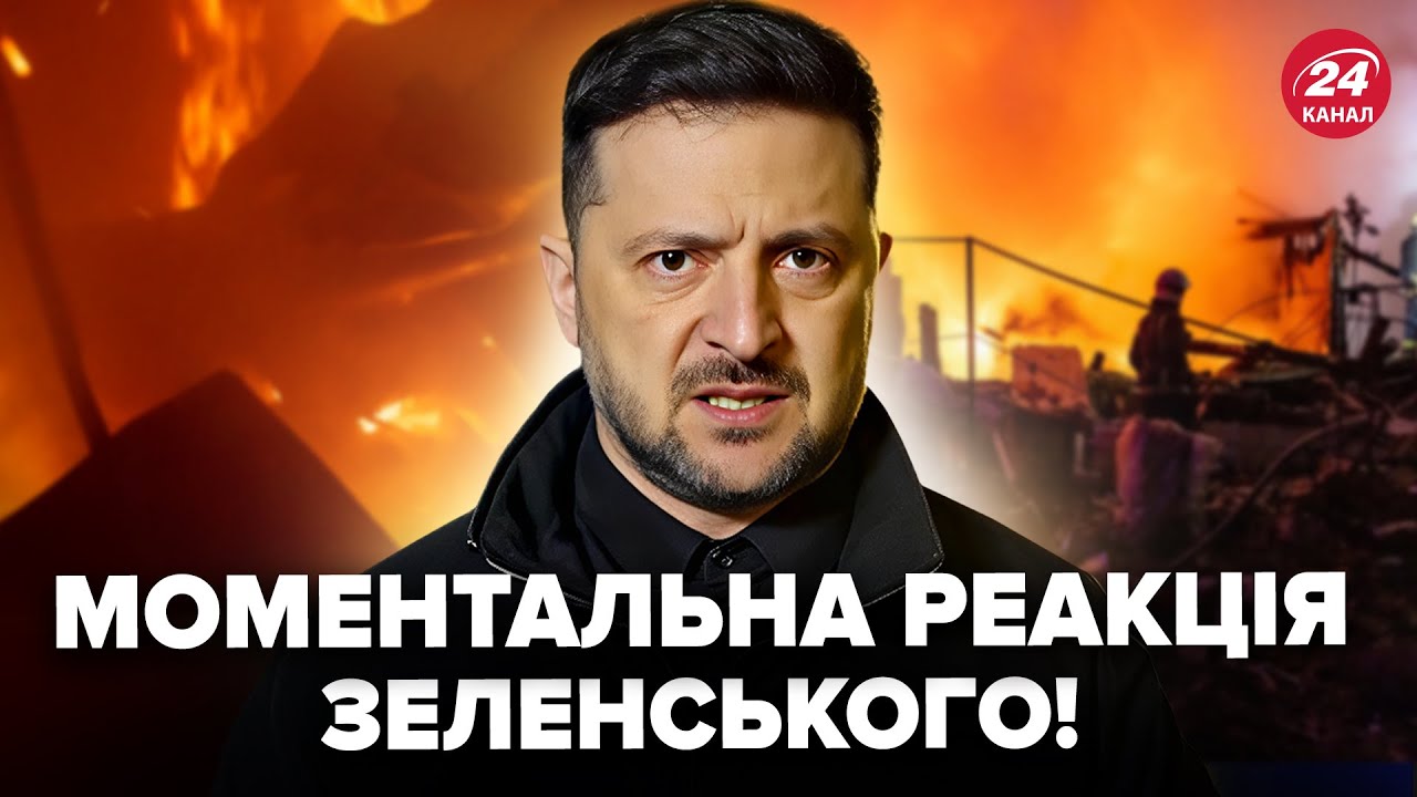 ⚡️Екстрене ЗВЕРНЕННЯ Зеленського! ЖОРСТКА РЕАКЦІЯ на АТАКУ України. НОВІ ДЕТАЛІ жахливих обстрілів