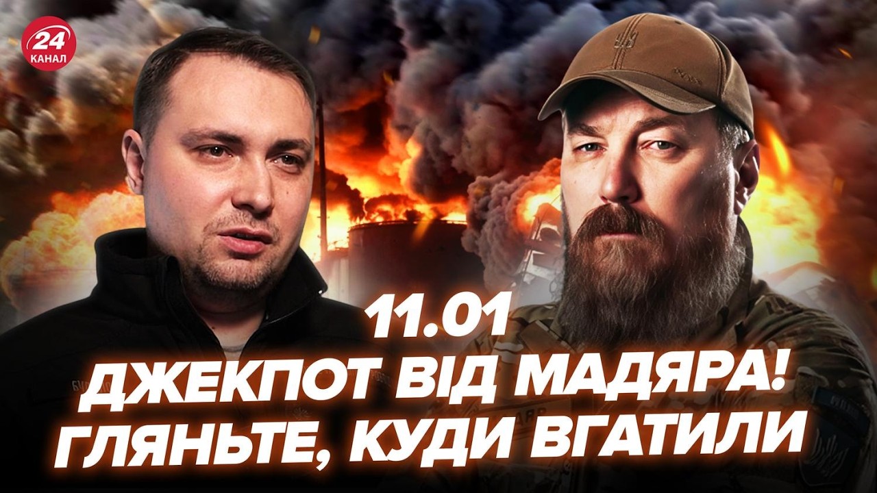 🔥ПІШЛО ПЕКЛО! МАДЯР ВЛУПИВ по РФ там, де Путін НЕ ЧЕКАВ. Буданов вийшов з ТЕРМІНОВИМ РІШЕННЯМ. 11.01