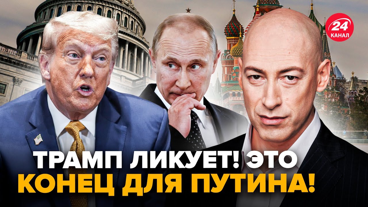 😮ГОРДОН: Началось! Трамп РЕШИЛСЯ на УДАР! Путин В АГОНИИ! Кремль ЖЁСТКО ПРОСЧИТАЛСЯ