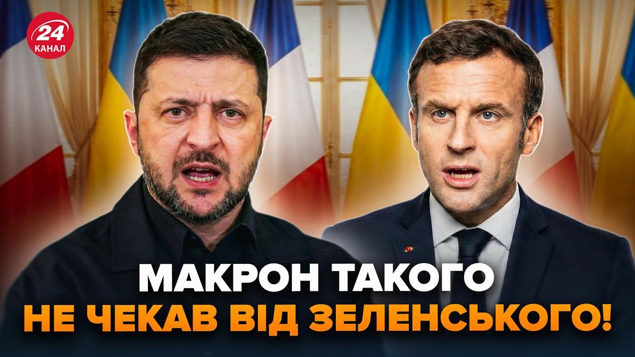 😮СЛУХАТИ ВСІМ! Зеленський ЖОРСТКО ВІДПОВІВ Макрону. ТАКОГО у Франції НЕ ЧЕКАЛИ. Почуйте, що СКАЗАВ