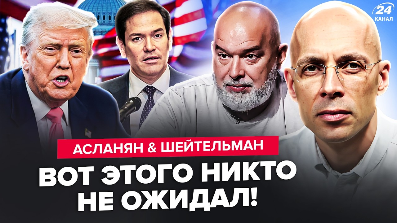 ⚡️Пока Украина в АБУ-ДАБИ – ТРАМП ТАКОЕ натворил! СРОЧНОЕ заявление РУБИО. АСЛАНЯН, ШЕЙТЕЛЬМАН