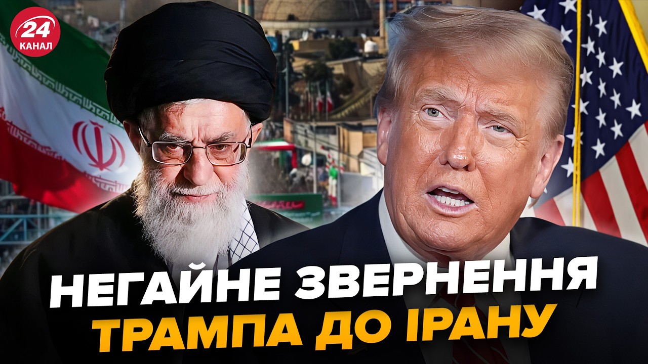 ⚡️ЕКСТРЕНА заява Трампа по Ірану. В Тегерані готують НЕГАЙНУ ВІДПОВІДЬ США. Увірвались з РІШЕННЯМ