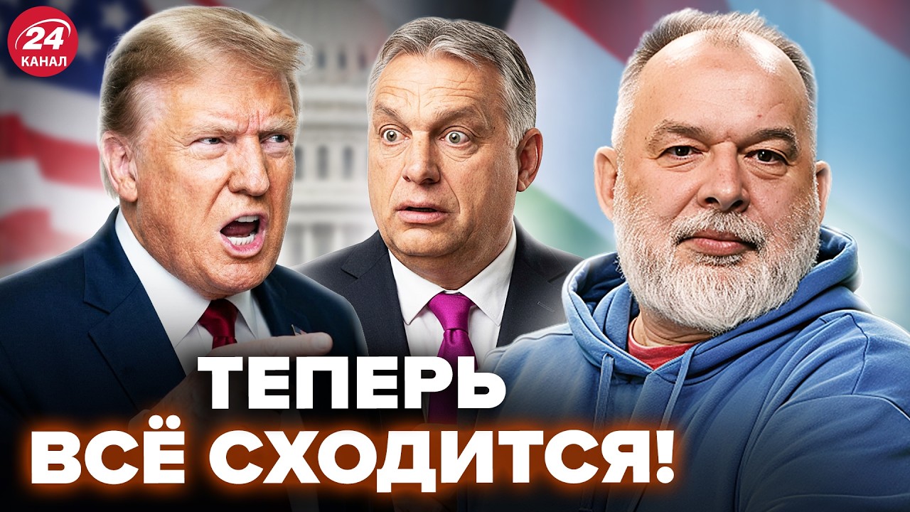 ⚡️ШЕЙТЕЛЬМАН: Теперь ЯСНО, зачем Трамп ПОСЛАЛ Вэнса к Орбану! СЕНСАЦИОННЫЙ СЛИВ поднял весь МИР