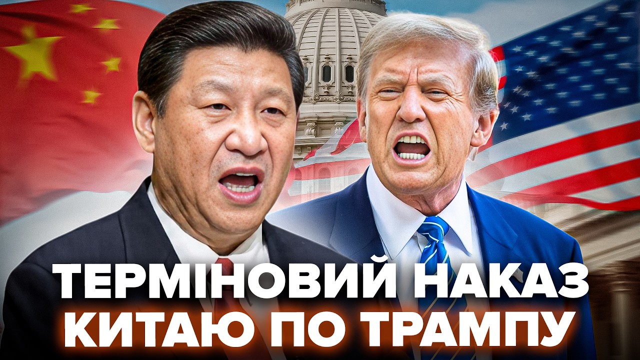 ⚡️Сі в ЛЮТІ! Китай віддав НЕГАЙНИЙ наказ по США: Трампа РОЗМАЗАЛИ за СЕКУНДУ