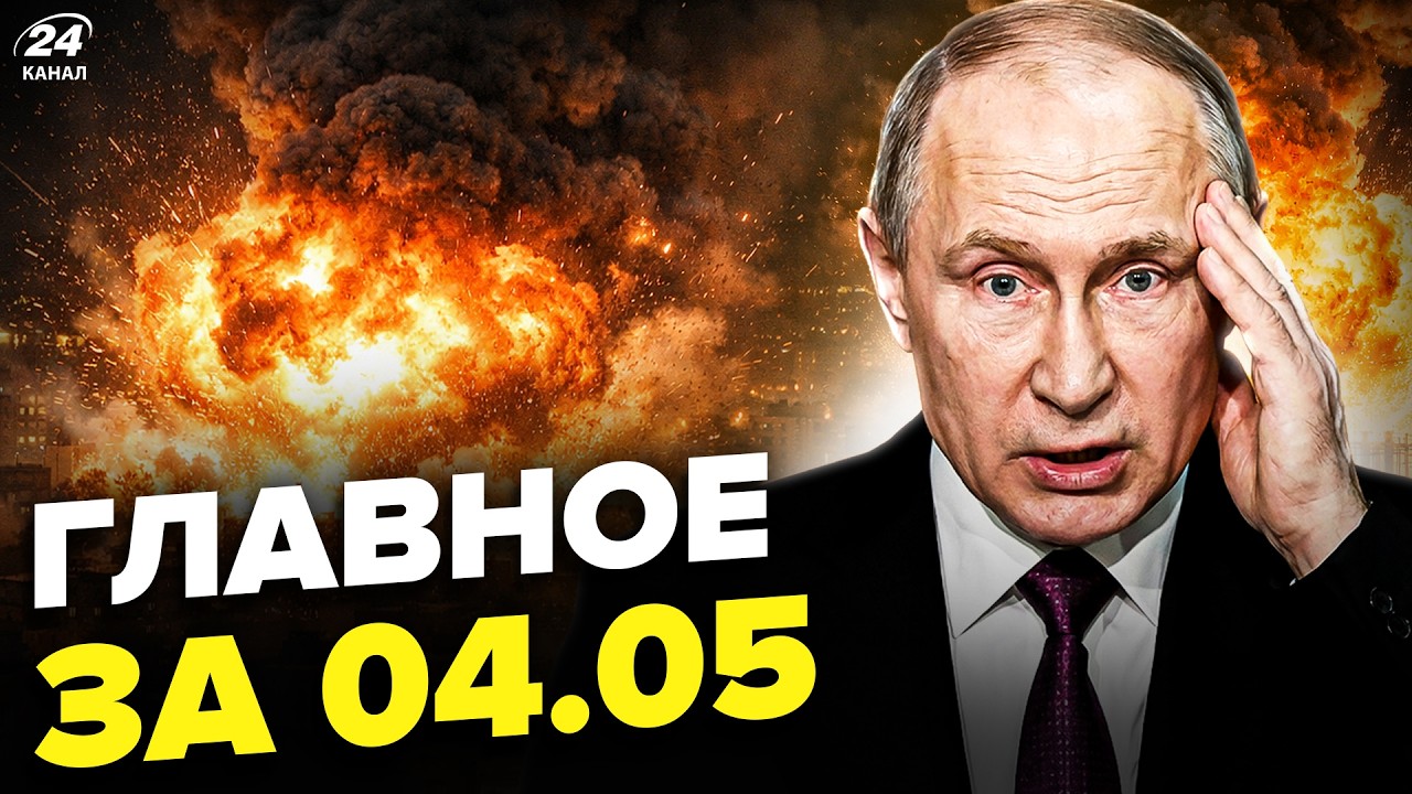 🔥АДИЩЕ В МОСКВЕ: УДАР по Кремлю! Путина СРОЧНО ПРЯЧУТ. Зеленский приготовил ЖУТКОЕ РФ. Главное 4.05