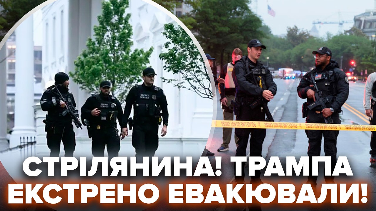 😱Кілька ГОДИН ТОМУ! ТРАМПА негайно СХОВАЛИ. Стрілянина ПРЯМО біля Білого дому. ОСЬ, що НЕСЕТЬСЯ
