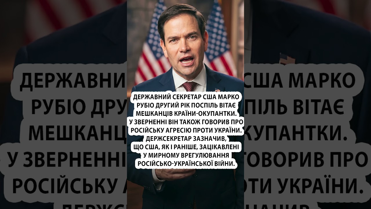 ⚡️РУБІО екстрено ЗВЕРНУВСЯ до ПУТІНА! #shorts