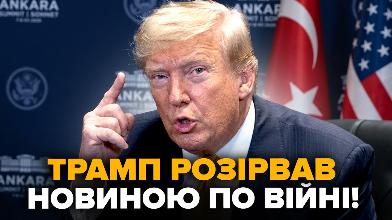 ⚡Все ЙДЕ ДО ФІНАЛУ! Негайна ЗАЯВА Трампа про КІНЕЦЬ ВІЙНИ. Путін неочікувано ПЕРЕДУМАВ