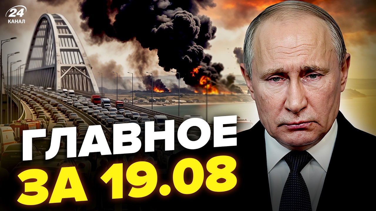 ⚡️ЭКСКЛЮЗИВ! КАДРЫ КАТАСТРОФЫ в Крыму. Москву РАЗРЫВАЕТ. Путин ОШАРАШИЛ обращением. Главное 19.08