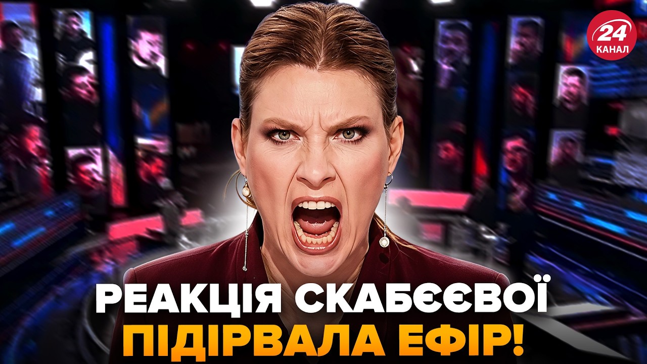 ⚡ОДРАЗУ після УДАРУ по батьківщині СКАБЄЄВОЇ! У студії КРИКИ, ЛЕДЬ НЕ ПОБИЛИСЬ. РЕАКЦІЯ рве мережу