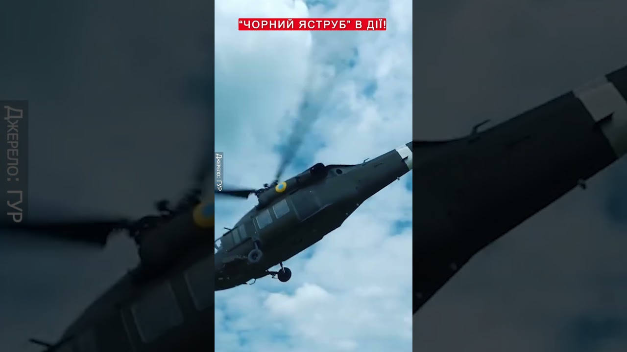⚡️ЛЕГЕНДАРНИЙ вертоліт США UH-60 НА СЛУЖБІ в ГУР! #shorts