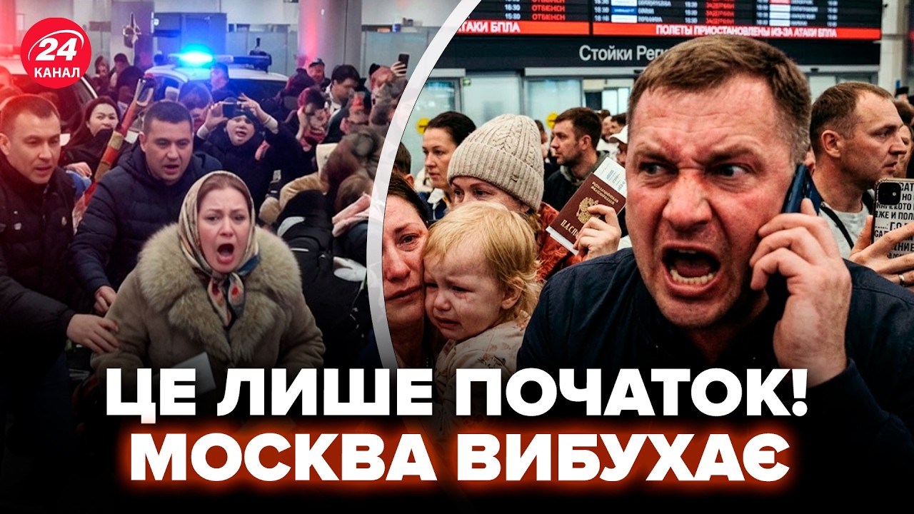 🚨ТАКОГО МОСКВА ЩЕ НЕ БАЧИЛА! Аеропорти МАСОВО ЗУПИНЯЮТЬСЯ. Україна ГОТУЄ НОВУ ОПЕРАЦІЮ