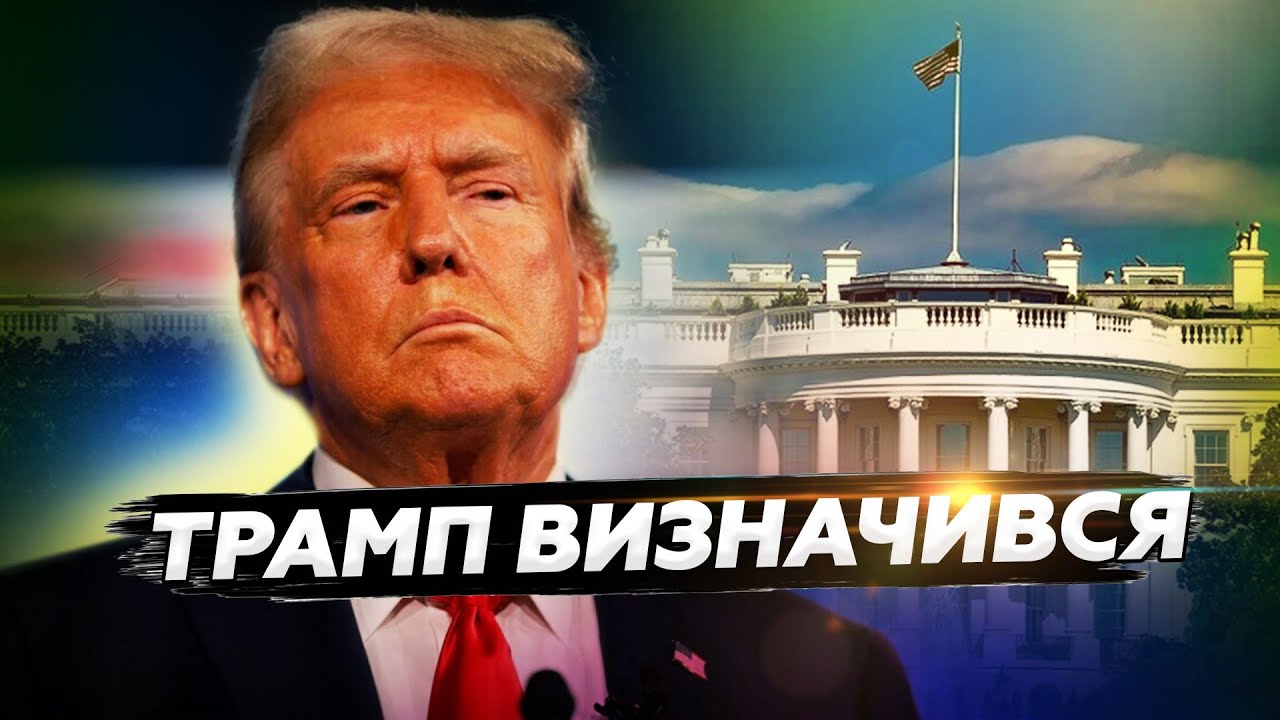 Нові ПРИЗНАЧЕННЯ Трампа: як ЗАВЕРШУВАТИМТЬ війну?! / Позачергові ВИБОРИ у Німеччині: чого очікувати?