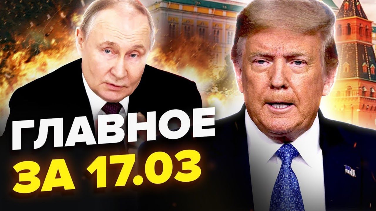 😮УГОДА вже готова! Трамп ДОТИСНЕ Кремль? Путін ЧЕКАЄ на дзвінок. | Новини сьогодні 17.03