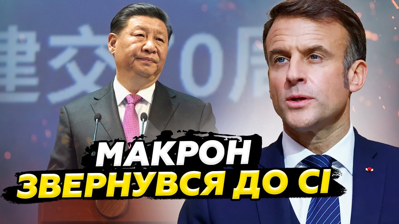 ⚡Макрон ПРИ ВСІХ КРИТИКУЄ Сі через Україну! У НАТО звернулись до КИТАЮ