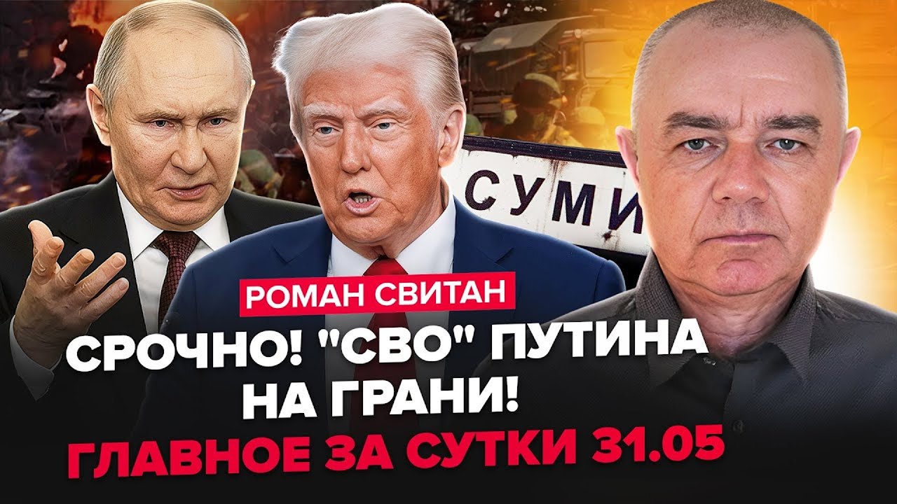 ⚡СВІТАН: Путіна "ДОЖАЛИ": Кремль СКОРИВСЯ умовам США / Екстрено з ФРОНТУ: Старша БІЙНЯ на Сумщині