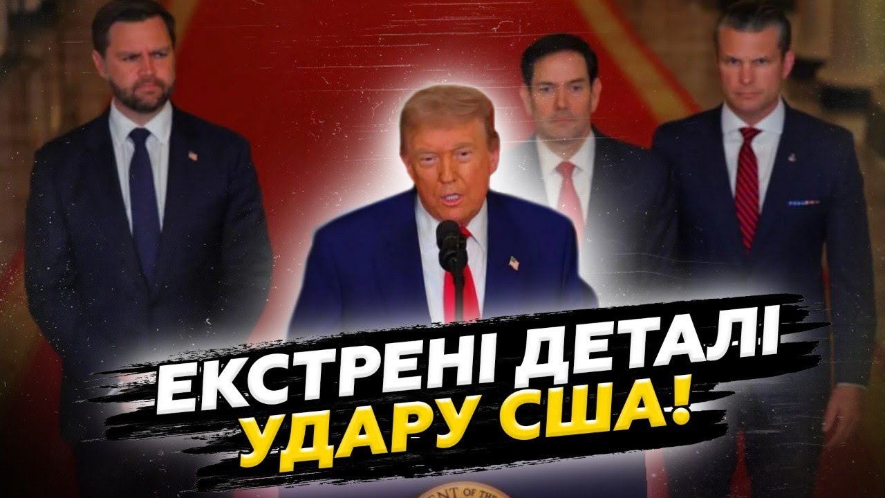 ⚡️ ЩОЙНО! Трамп розкрив ПОДРОБИЦІ БОМБАРДУВАННЯ Ірану! Лише ПОГЛЯНЬТЕ, яку ЗБРОЮ використали
