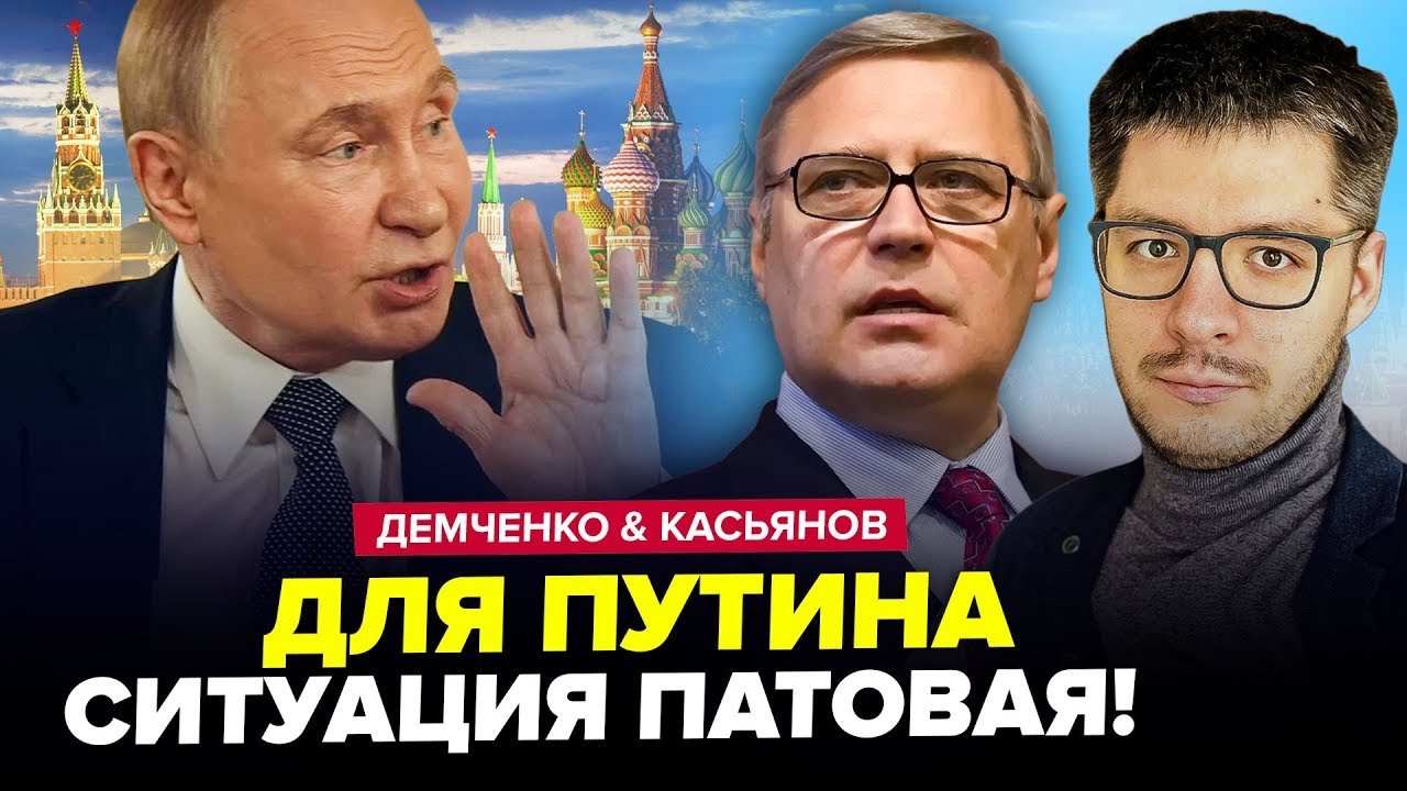 🤯ДЕМЧЕНКО & КАСЬЯНОВ: З Кремля ПОГРОЖУЮТЬ Трампу! Рішучі ПЛАНИ США налякали Путіна. | Найкраще