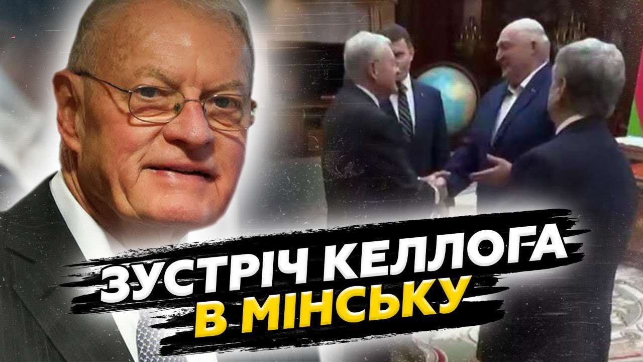 😮Цього НІХТО не сподівався! Деталі ЗУСТРІЧІ Келлога і Лукашенка. Екстрені КАДРИ з Мінська ШОКУЮТЬ!