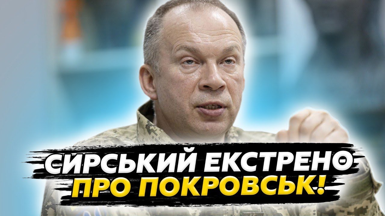 ⚡️ Сирський РОЗПОВІВ про СИТУАЦІЮ в Покровську. У Києві ПОПЕРЕДИЛИ про заяви Путіна