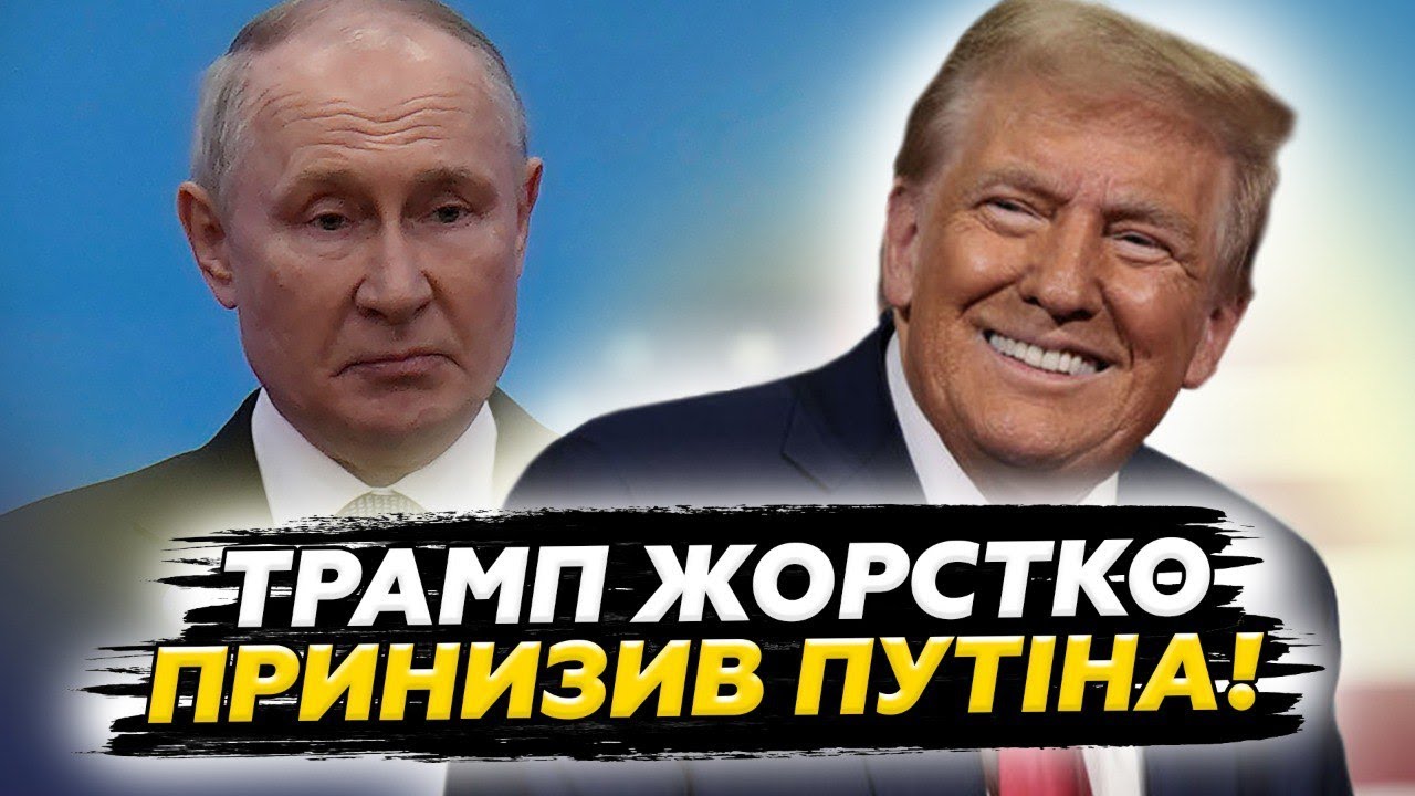 😮Трамп жорстко ПОСТАВИВ Путіна НА МІСЦЕ! Так Кремль ще НЕ ОПУСКАЛИ. Злили ШОКУЮЧІ деталі переговорів