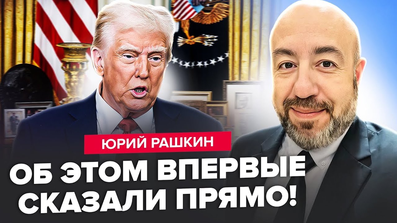 ⚡️РАШКІН: Путін СХОПИВСЯ за ядерку! Трамп і Сі грають проти РФ. Венс приголомшив про кінець війни!
