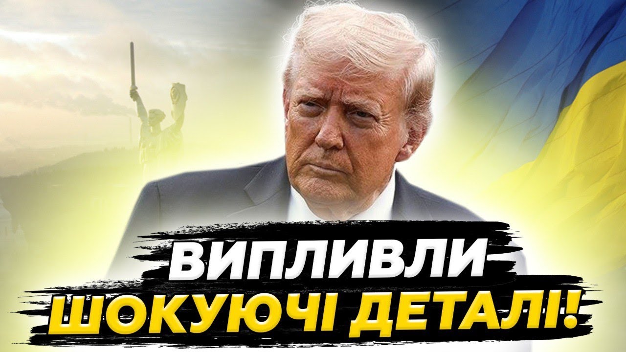 ⚡️Шокуюча деталь У МИРНОМУ ПЛАНІ Трампа! Світ СКОЛИХНУВСЯ через Україну. Подивіться