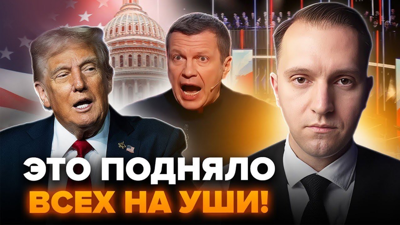 ⚡ПРОВАЛ для США! Хто ПРАЦЮВАВ над ПЛАНОМ Трампа і Путіна. Соловйова РОЗІРВАЛО  @ВОТЧТО