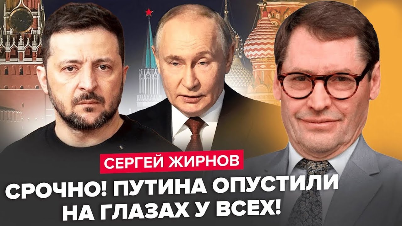 😲ЖИРНОВ: Зеленський ПОПУСТИВ Путіна ПРИ ВСІХ! Ердоган виставив УЛЬТИМАТУМ Росії